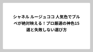 シャネル ルージュココ 人気色でブルベが絶対映える！プロ厳選の神色15選と失敗しない選び方