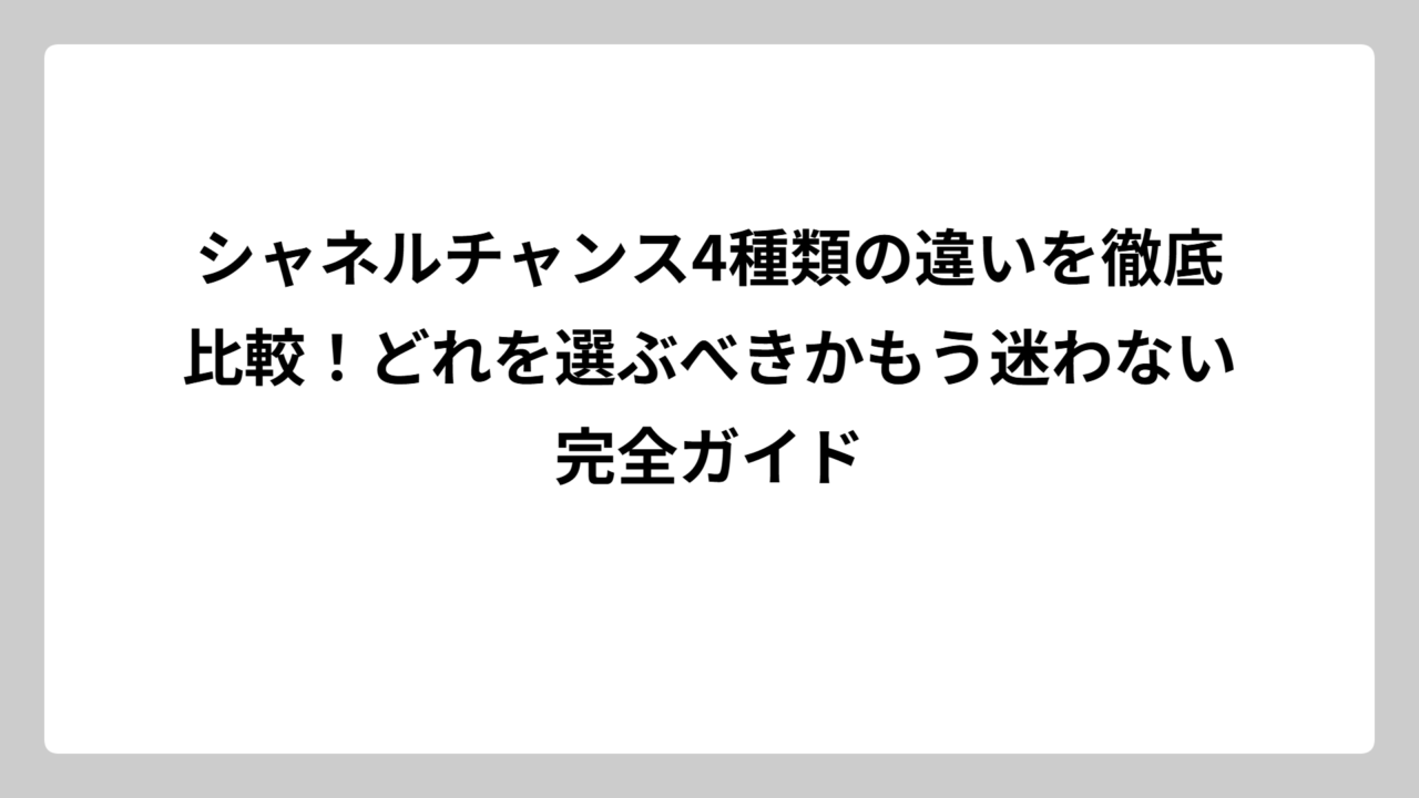 シャネルチャンス4種類の違いを徹底比較！どれを選ぶべきかもう迷わない完全ガイド