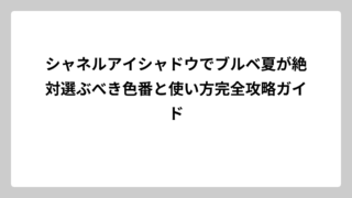 シャネルアイシャドウでブルベ夏が絶対選ぶべき色番と使い方完全攻略ガイド