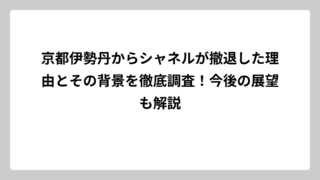 京都伊勢丹からシャネルが撤退した理由とその背景を徹底調査！今後の展望も解説