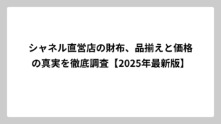 シャネル直営店の財布、品揃えと価格の真実を徹底調査【2025年最新版】