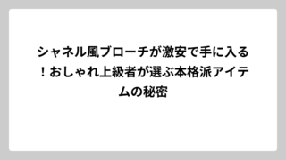 シャネル風ブローチが激安で手に入る！おしゃれ上級者が選ぶ本格派アイテムの秘密