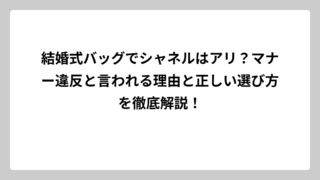 結婚式バッグでシャネルはアリ？マナー違反と言われる理由と正しい選び方を徹底解説！