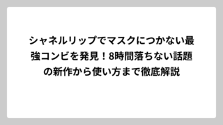 シャネルリップでマスクにつかない最強コンビを発見！8時間落ちない話題の新作から使い方まで徹底解説