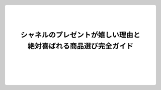 シャネルのプレゼントが嬉しい理由と絶対喜ばれる商品選び完全ガイド