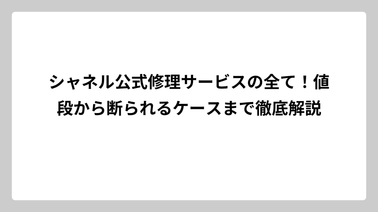 シャネル公式修理サービスの全て！値段から断られるケースまで徹底解説