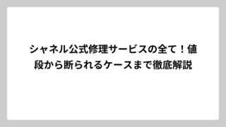 シャネル公式修理サービスの全て！値段から断られるケースまで徹底解説