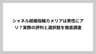 シャネル結婚指輪カメリアは男性にアリ？実際の評判と選択肢を徹底調査