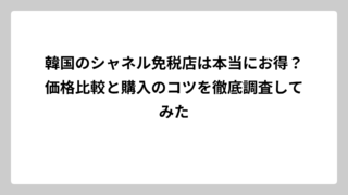 韓国のシャネル免税店は本当にお得？価格比較と購入のコツを徹底調査してみた
