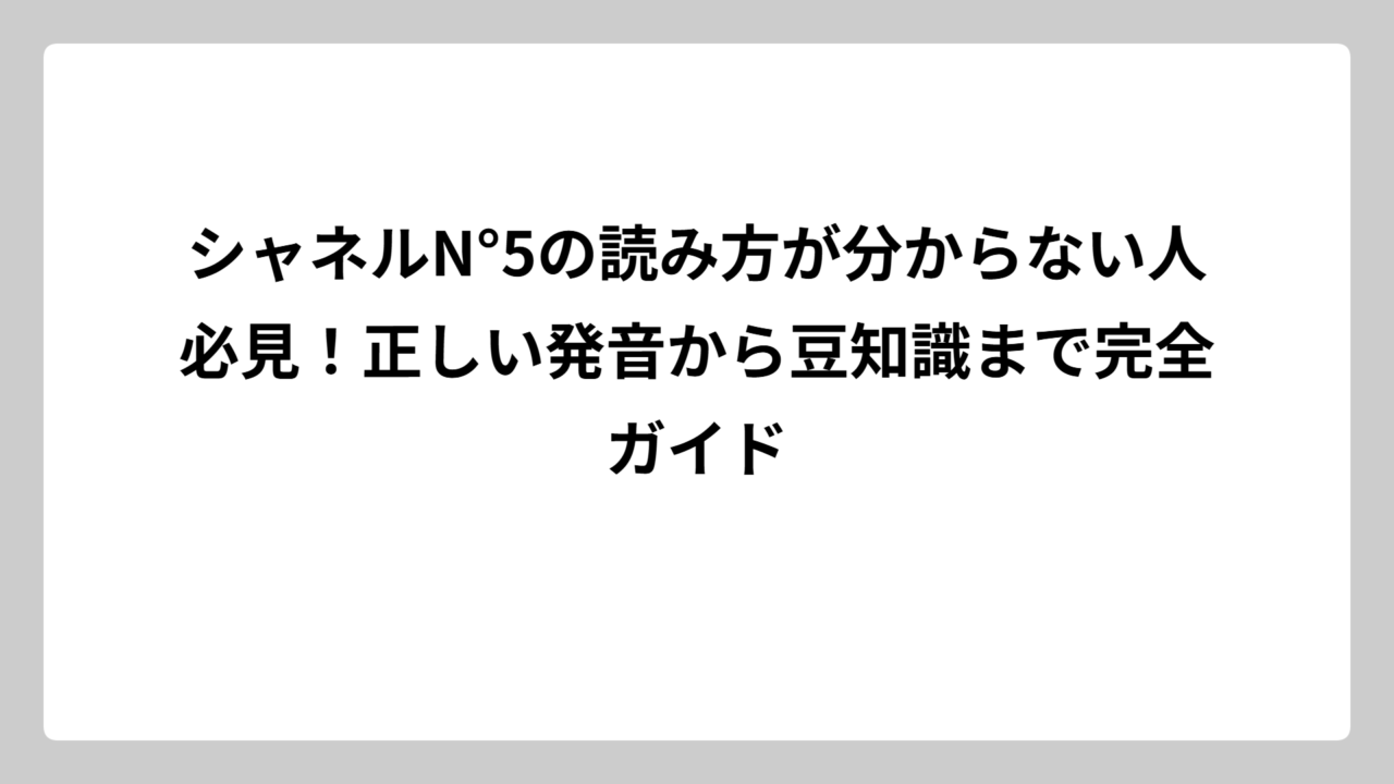 シャネルN°5の読み方が分からない人必見！正しい発音から豆知識まで完全ガイド