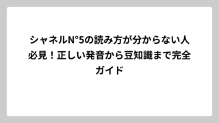 シャネルN°5の読み方が分からない人必見！正しい発音から豆知識まで完全ガイド