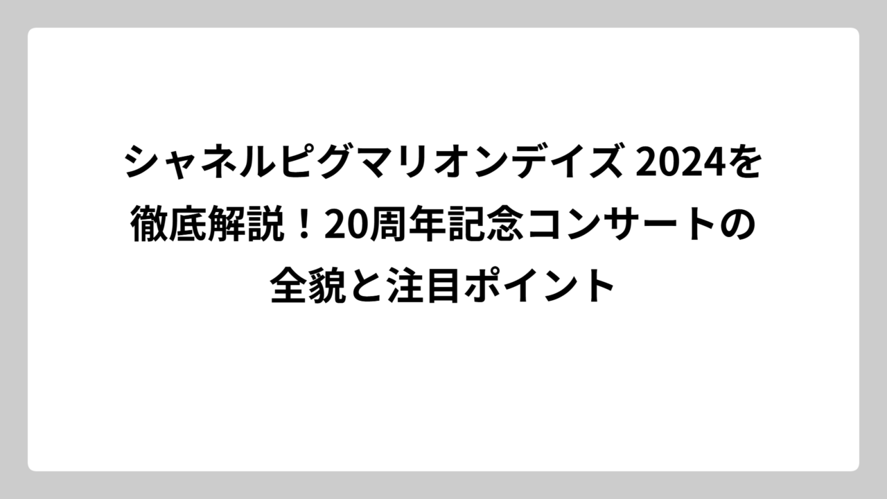 シャネルピグマリオンデイズ 2024を徹底解説！20周年記念コンサートの全貌と注目ポイント