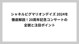 シャネルピグマリオンデイズ 2024を徹底解説！20周年記念コンサートの全貌と注目ポイント