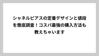 シャネルピアスの定番デザインと値段を徹底調査！コスパ最強の購入方法も教えちゃいます