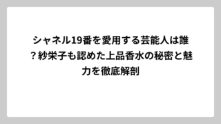 シャネル19番を愛用する芸能人は誰？紗栄子も認めた上品香水の秘密と魅力を徹底解剖