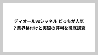 ディオールvsシャネル どっちが人気？業界格付けと実際の評判を徹底調査