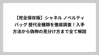 【完全保存版】シャネル ノベルティバッグ 歴代全種類を徹底調査！入手方法から偽物の見分け方まで全て解説