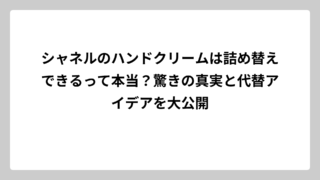 シャネルのハンドクリームは詰め替えできるって本当？驚きの真実と代替アイデアを大公開