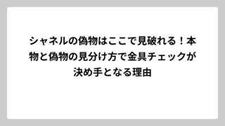 シャネルの偽物はここで見破れる！本物と偽物の見分け方で金具チェックが決め手となる理由