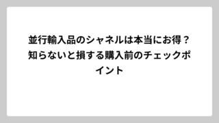 並行輸入品のシャネルは本当にお得？知らないと損する購入前のチェックポイント