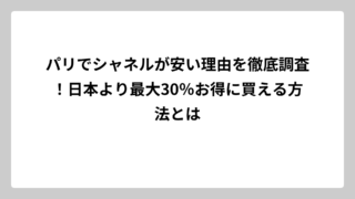 パリでシャネルが安い理由を徹底調査！日本より最大30％お得に買える方法とは
