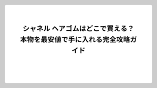 シャネル ヘアゴムはどこで買える？本物を最安値で手に入れる完全攻略ガイド