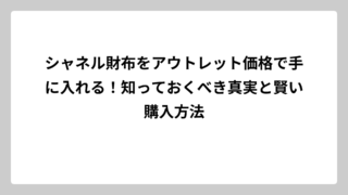 シャネル財布をアウトレット価格で手に入れる！知っておくべき真実と賢い購入方法