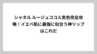シャネル ルージュココ人気色完全攻略！イエベ肌に最強に似合う神リップはこれだ