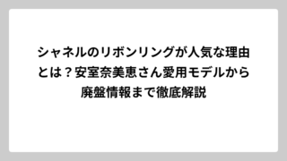 シャネルのリボンリングが人気な理由とは？安室奈美恵さん愛用モデルから廃盤情報まで徹底解説
