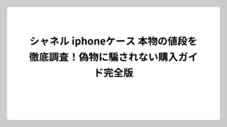 シャネル iphoneケース 本物の値段を徹底調査！偽物に騙されない購入ガイド完全版