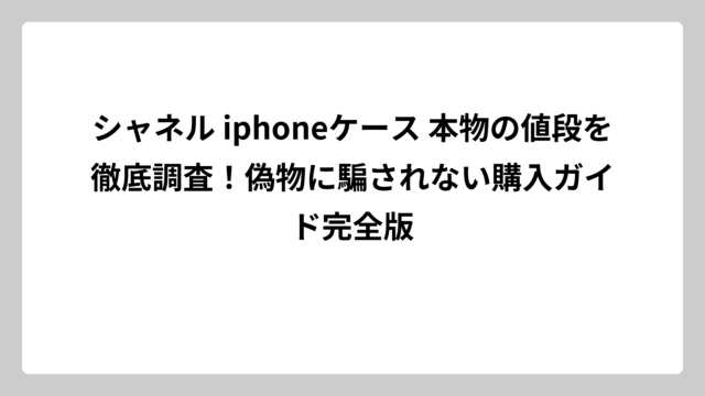 シャネル iphoneケース 本物の値段を徹底調査！偽物に騙されない購入ガイド完全版