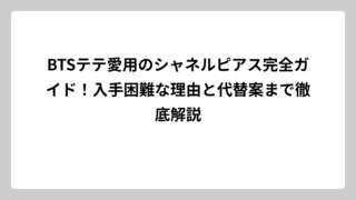BTSテテ愛用のシャネルピアス完全ガイド！入手困難な理由と代替案まで徹底解説
