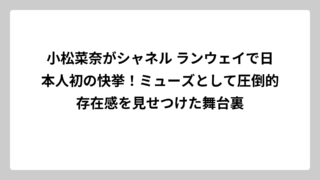 小松菜奈がシャネル ランウェイで日本人初の快挙！ミューズとして圧倒的存在感を見せつけた舞台裏