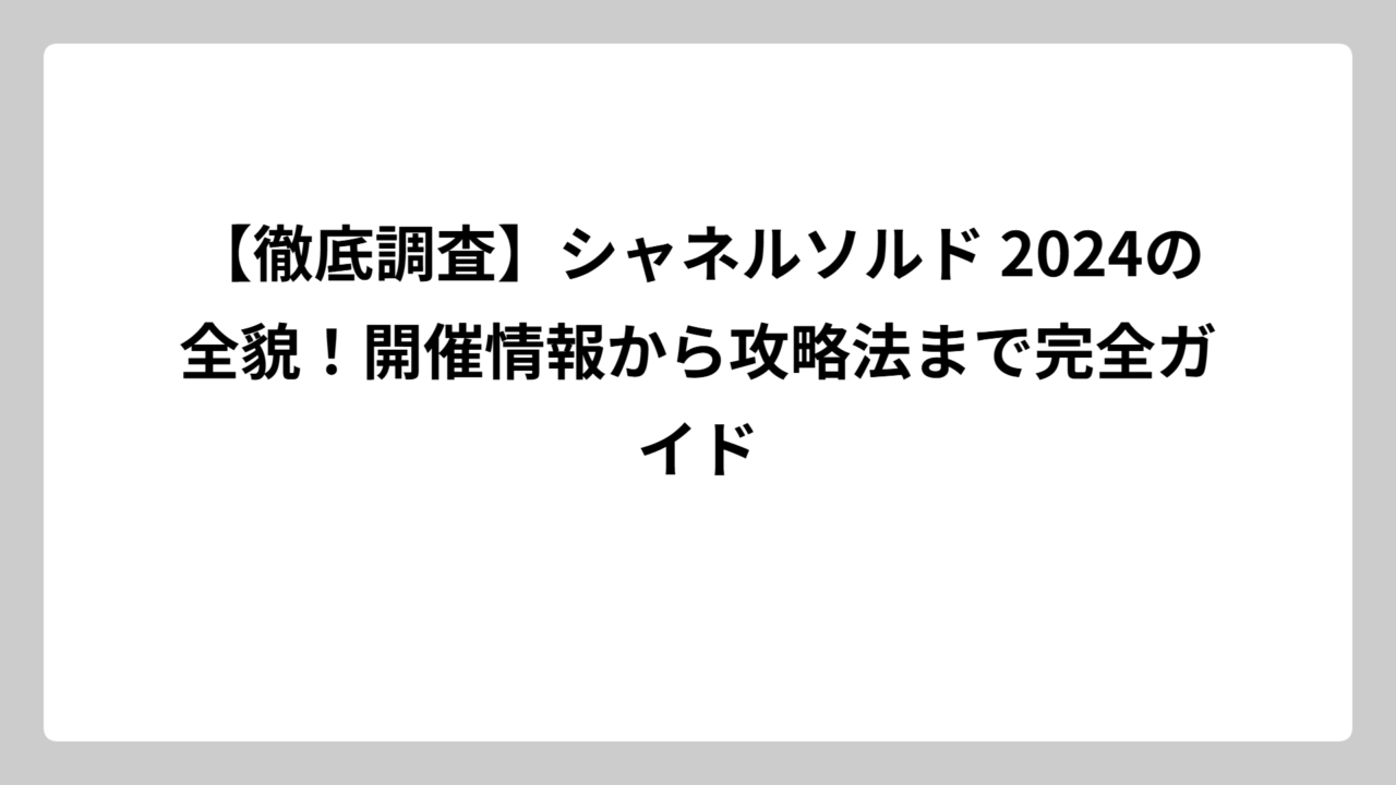 【徹底調査】シャネルソルド 2024の全貌！開催情報から攻略法まで完全ガイド