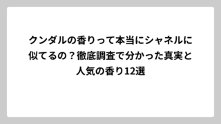 クンダルの香りって本当にシャネルに似てるの？徹底調査で分かった真実と人気の香り12選
