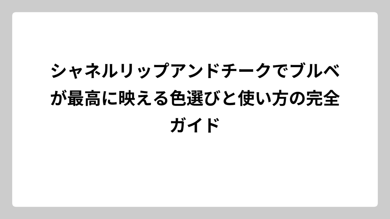 シャネルリップアンドチークでブルベが最高に映える色選びと使い方の完全ガイド