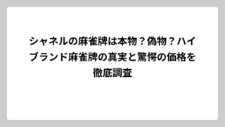シャネルの麻雀牌は本物？偽物？ハイブランド麻雀牌の真実と驚愕の価格を徹底調査