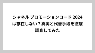 シャネル プロモーションコード 2024は存在しない？真実と代替手段を徹底調査してみた