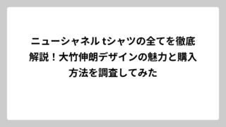 ニューシャネル tシャツの全てを徹底解説！大竹伸朗デザインの魅力と購入方法を調査してみた