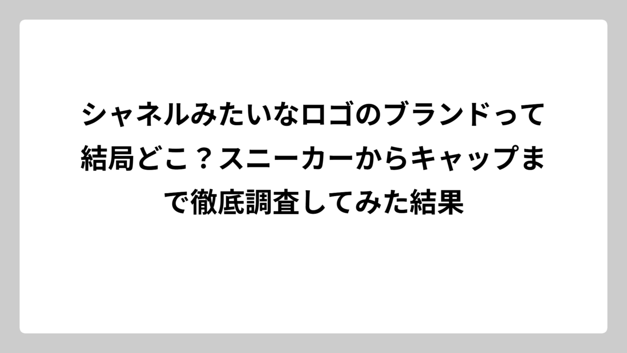 シャネルみたいなロゴのブランドって結局どこ？スニーカーからキャップまで徹底調査してみた結果
