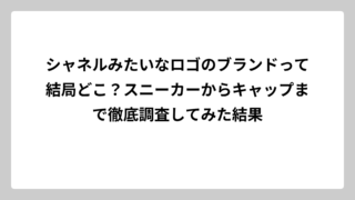 シャネルみたいなロゴのブランドって結局どこ？スニーカーからキャップまで徹底調査してみた結果