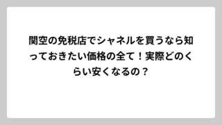 関空の免税店でシャネルを買うなら知っておきたい価格の全て！実際どのくらい安くなるの？