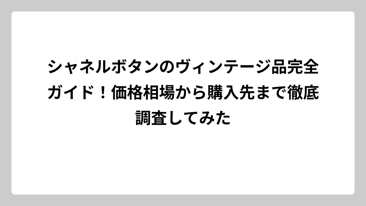 シャネルボタンのヴィンテージ品完全ガイド！価格相場から購入先まで徹底調査してみた