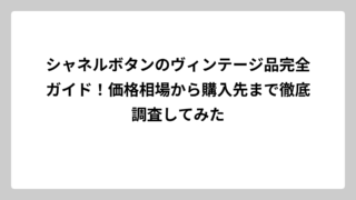 シャネルボタンのヴィンテージ品完全ガイド！価格相場から購入先まで徹底調査してみた