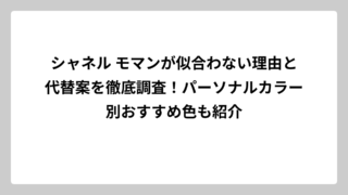 シャネル モマンが似合わない理由と代替案を徹底調査！パーソナルカラー別おすすめ色も紹介