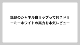 話題のシャネル白リップって何？ドリーミーホワイトの実力を本気レビュー