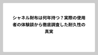 シャネル財布は何年持つ？実際の使用者の体験談から徹底調査した耐久性の真実