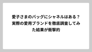 愛子さまのバッグにシャネルはある？実際の愛用ブランドを徹底調査してみた結果が衝撃的