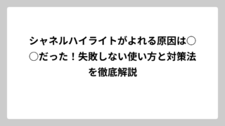 シャネルハイライトがよれる原因は○○だった！失敗しない使い方と対策法を徹底解説