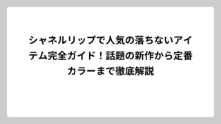 シャネルリップで人気の落ちないアイテム完全ガイド！話題の新作から定番カラーまで徹底解説